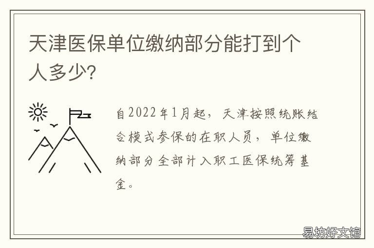 天津医保单位缴纳部分能打到个人多少? 天津医保单位缴纳部分能打到个人多少2022年