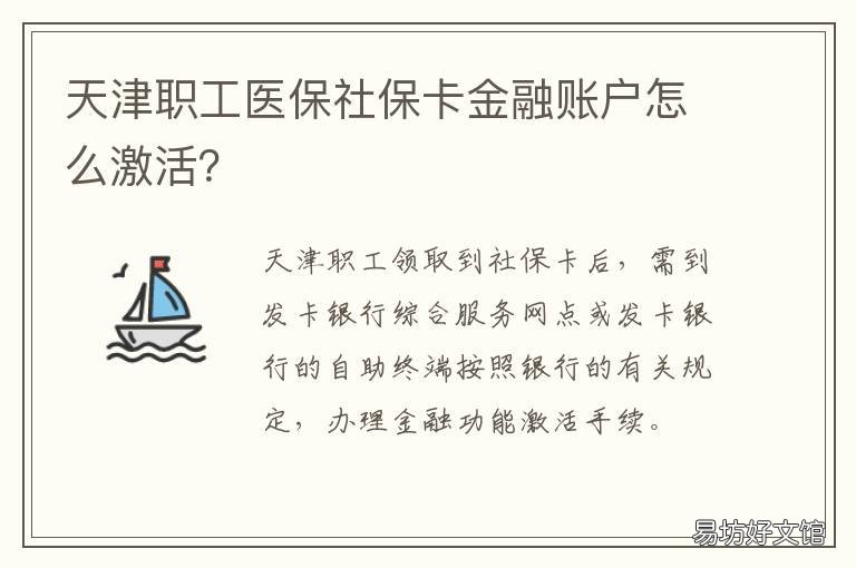 天津职工医保社保卡金融账户怎么激活? 天津职工医保卡的个人账户