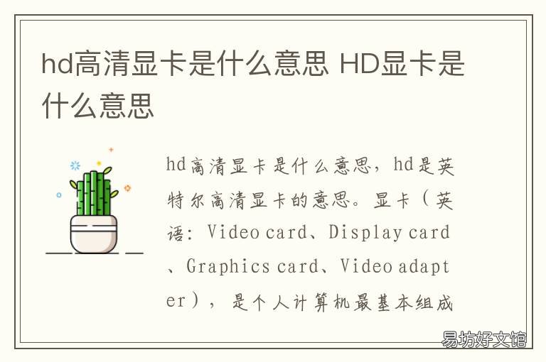 hd高清显卡是什么意思 HD开头的显卡