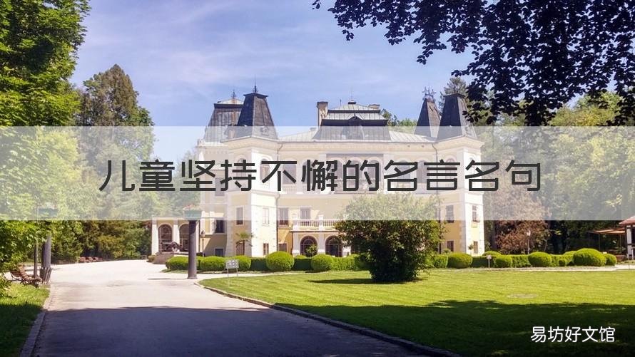 儿童坚持不懈的名言名句 小学生应记住的坚持不懈的名人名言