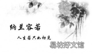 纳兰容若经典诗句 纳兰容若最经典的诗