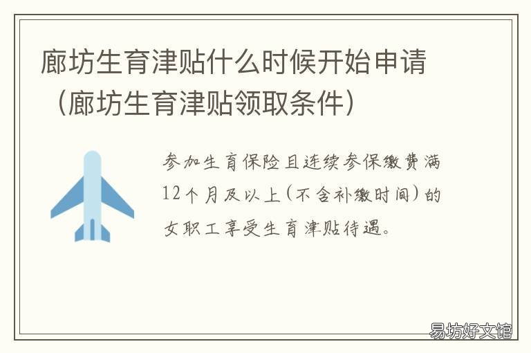 廊坊生育津贴什么时候开始申请 廊坊生育津贴什么时候开始申报