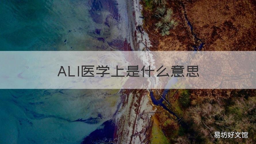 ALI医学上是什么意思 AL医学上的意思