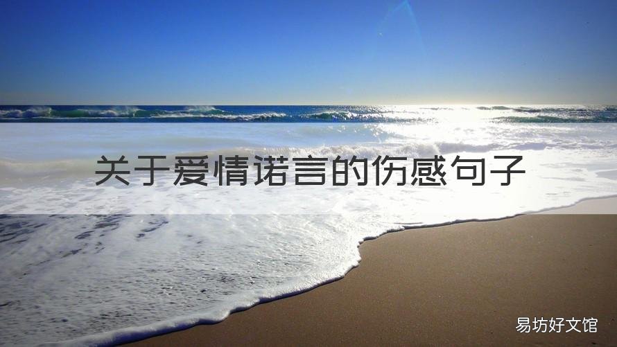 关于爱情诺言的伤感句子 承诺伤感爱情经典语句