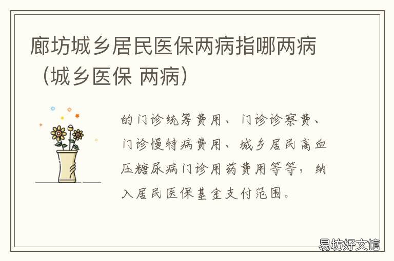廊坊城乡居民医保两病指哪两病(城乡医保 居民医保两病是什么