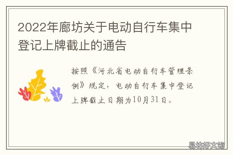 2022年廊坊关于电动自行车集中登记上牌截止的通告 廊坊市电动汽车市场