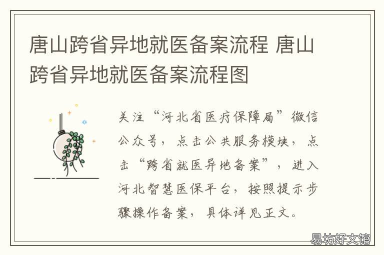 唐山跨省异地就医备案流程 唐山跨省异地就医备案流程图