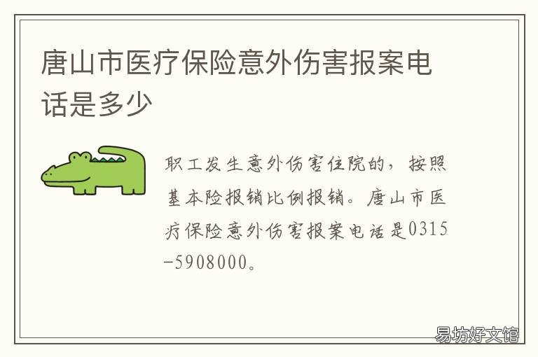 唐山市医疗保险意外伤害报案电话是多少 唐山市医疗保险意外伤害报案二维码