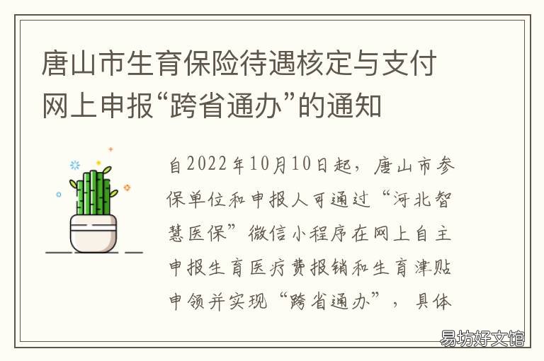 唐山市生育保险待遇核定与支付网上申报“跨省通办”的通知 唐山市生育保险待遇核定与支付