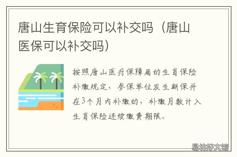 唐山生育保险可以补交吗 唐山市社保可以补交吗?