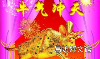 牛气冲天是什么意思 牛气冲天什么意思是什么