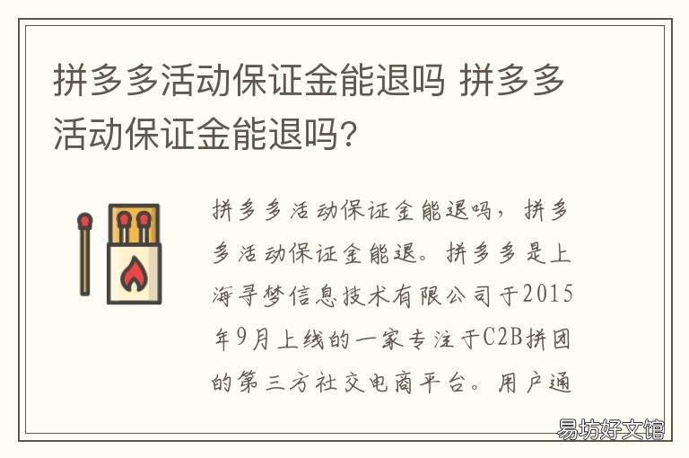 拼多多活动保证金能退吗 拼多多保证金可以随时退吗