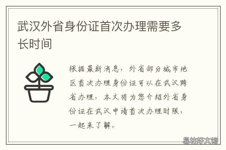 武汉外省身份证首次办理需要多长时间 武汉外省身份证首次办理需要什么