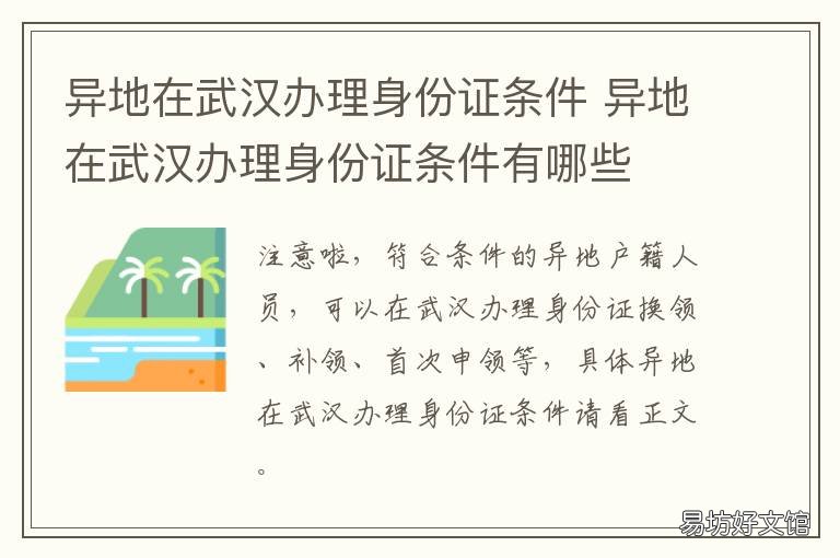 异地在武汉办理身份证条件 武汉可以异地办理身份证