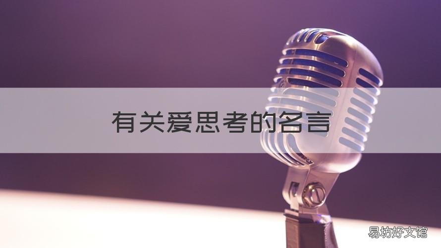 有关爱思考的名言 关于思考的名言有哪些
