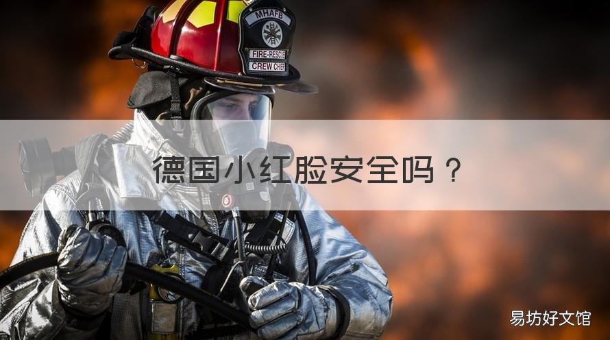 德国小红脸安全吗 德国 小红脸