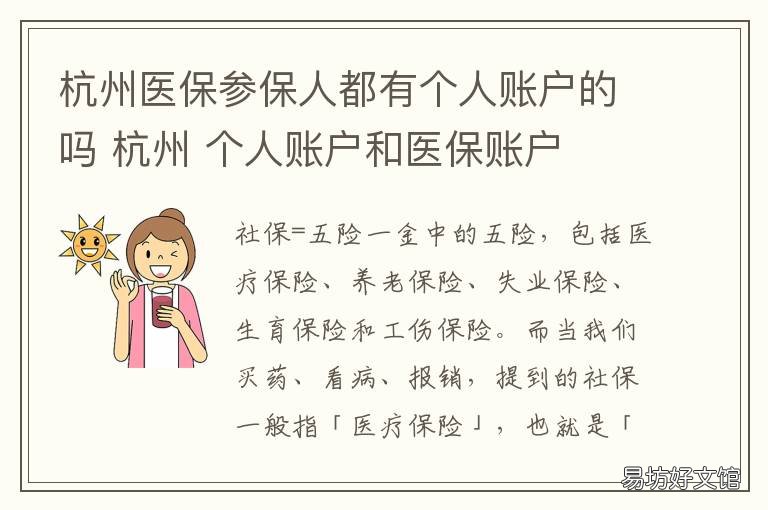 杭州医保参保人都有个人账户的吗 杭州医保参保人都有个人账户吗