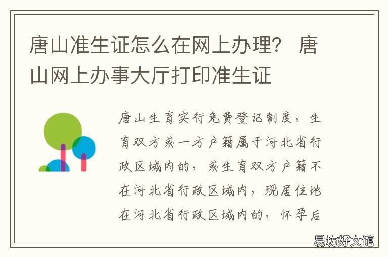 唐山准生证怎么在网上办理？ 唐山办准生证网址