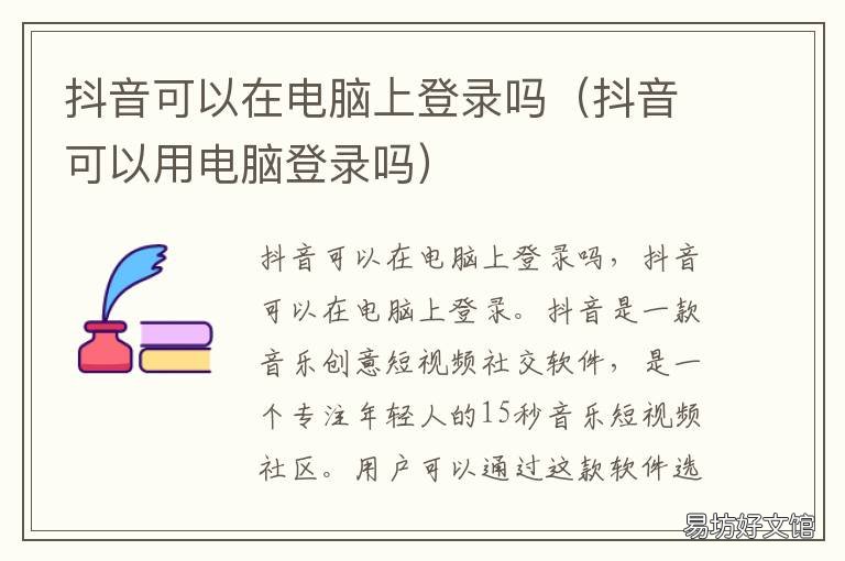 抖音可以在电脑上登录吗 抖音能登录电脑吗