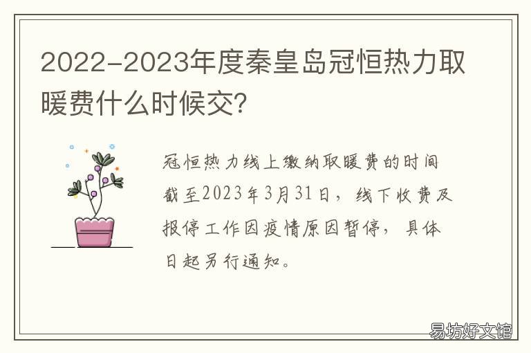 2022-2023年度秦皇岛冠恒热力取暖费什么时候交?