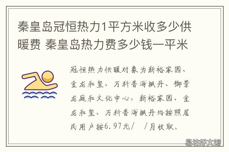 秦皇岛冠恒热力1平方米收多少供暖费 秦皇岛供暖多少钱一平