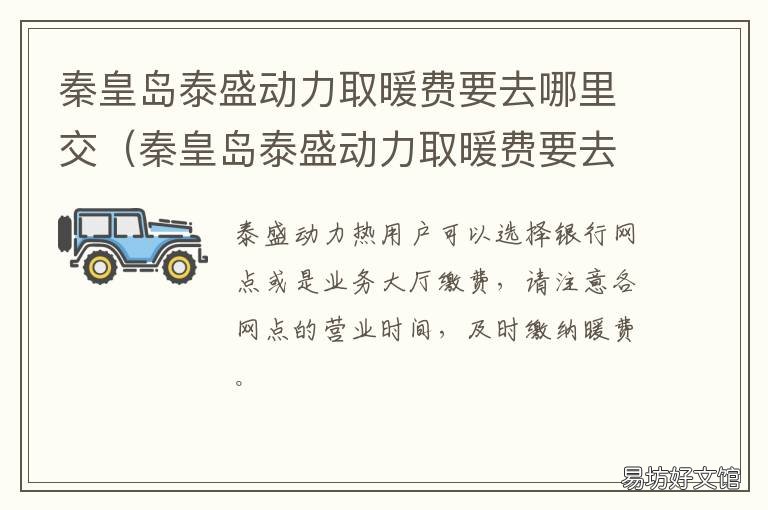 秦皇岛泰盛动力取暖费要去哪里交 秦皇岛热力公司取暖费2020年优惠