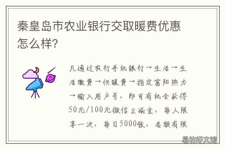 秦皇岛市农业银行交取暖费优惠怎么样? 秦皇岛交暖气费优惠活动