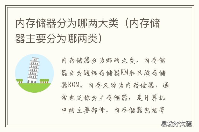 内存储器分为哪两大类 内存储器分为哪两种