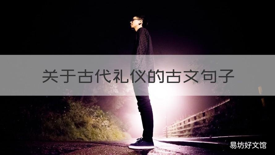 关于古代礼仪的古文句子 关于礼仪的古文名句