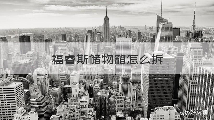 福睿斯储物箱怎么拆 福睿斯怎么拆除储物箱