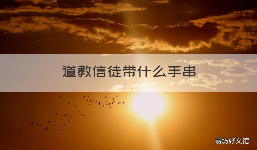 道教信徒带什么手串 道教有没有手串