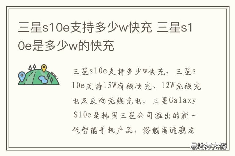 三星s10e支持多少w快充 三星s10快充是多少