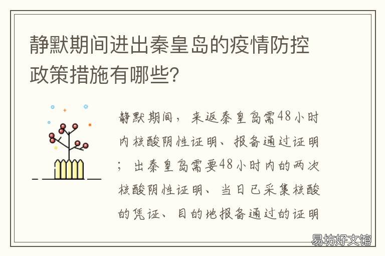 静默期间进出秦皇岛的疫情防控政策措施有哪些? 秦皇岛疫情出入