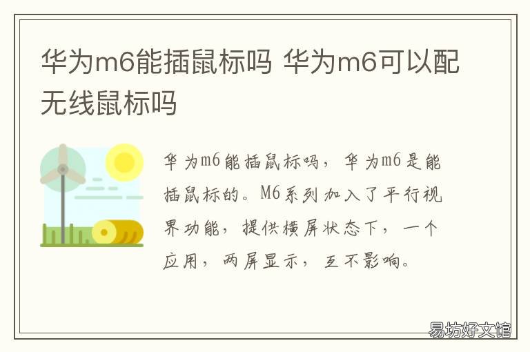 华为m6能插鼠标吗 华为M6连接鼠标
