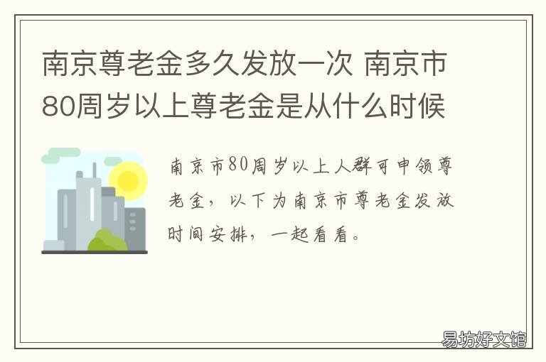 南京尊老金多久发放一次 南京市尊老金从哪年开始