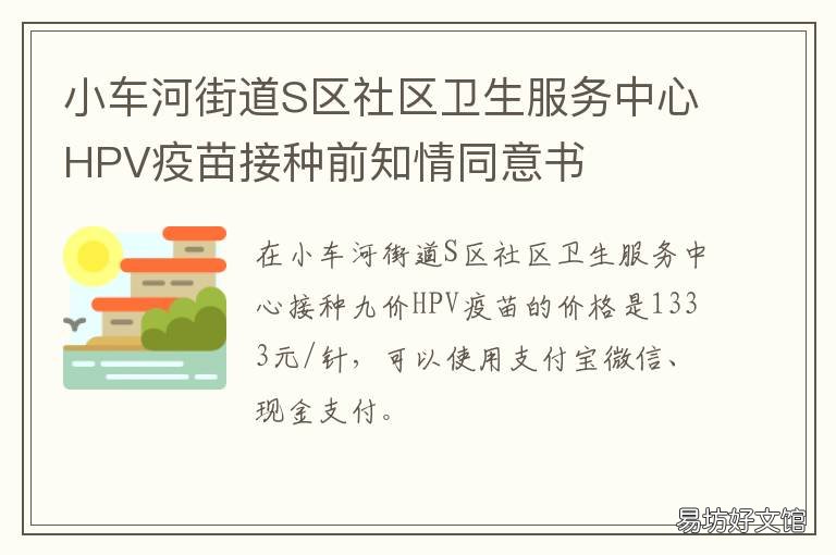 小车河街道S区社区卫生服务中心HPV疫苗接种前知情同意书 小车河社区医院电话