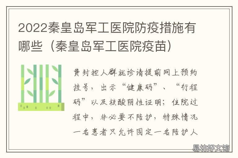 2022秦皇岛军工医院防疫措施有哪些 秦皇岛市防疫措施