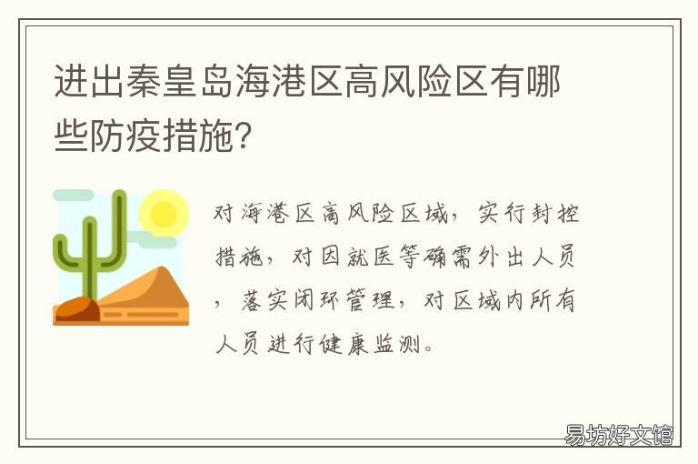 进出秦皇岛海港区高风险区有哪些防疫措施？ 低风险区到秦皇岛最新规定
