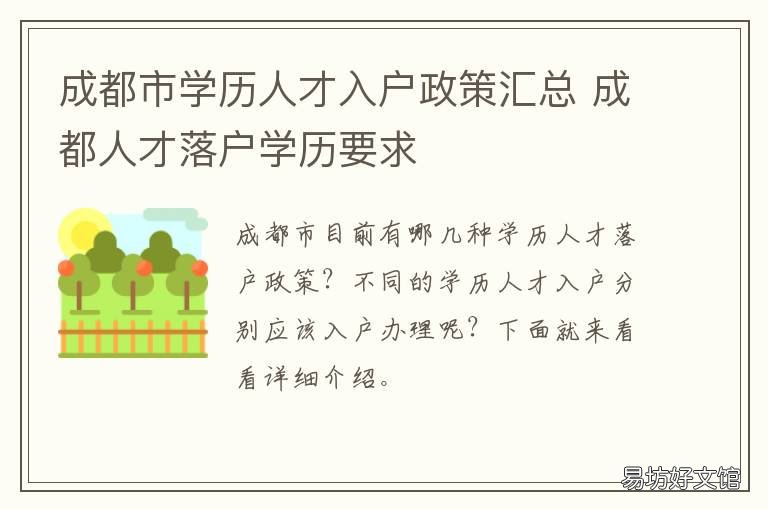 成都市学历人才入户政策汇总 成都学历入户需要什么材料