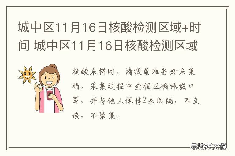 城中区11月16日核酸检测区域+时间 全区核酸检测结果