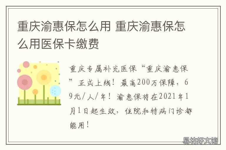 重庆渝惠保怎么用 重庆渝惠保用医保买