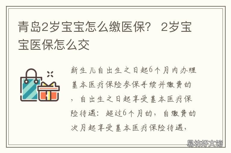 青岛2岁宝宝怎么缴医保? 青岛小孩社保怎么缴纳