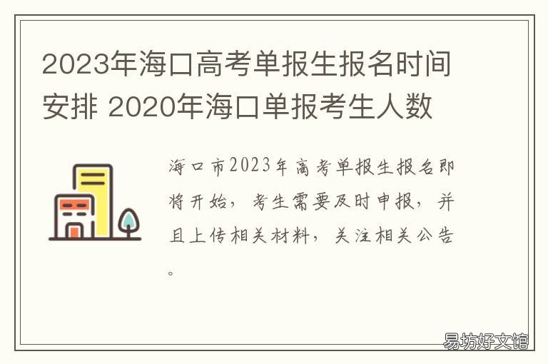2023年海口高考单报生报名时间安排 2020年海南省高考报名时间