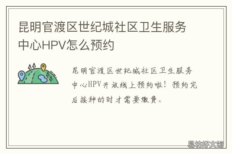 昆明官渡区世纪城社区卫生服务中心HPV怎么预约 昆明官渡街道社区卫生服务中心