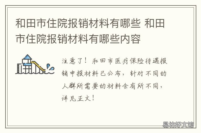 和田市住院报销材料有哪些 住院报销农合都需要啥材料