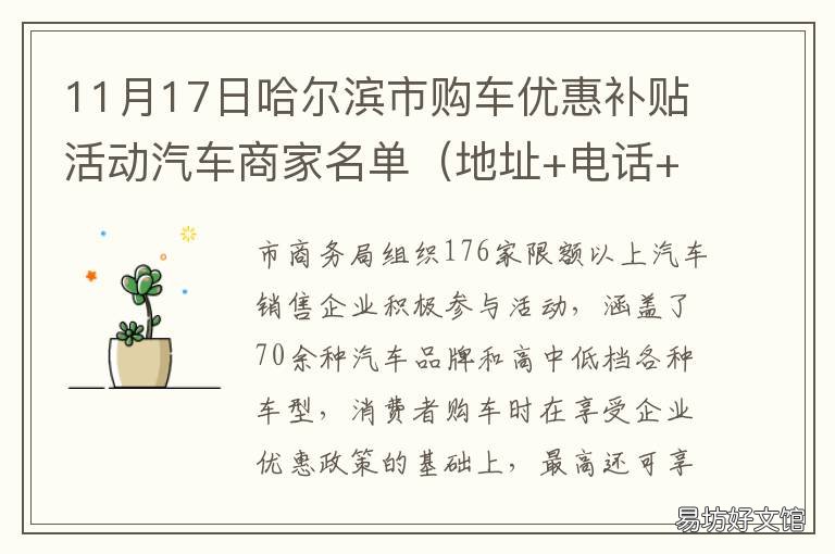 11月17日哈尔滨市购车优惠补贴活动汽车商家名单 12月18日哈尔滨购车补贴