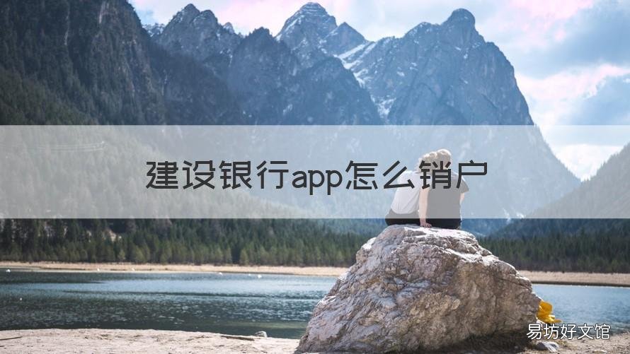 建设银行app怎么销户 建设银行app如何注销