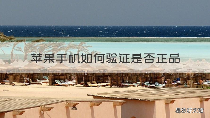 苹果手机如何验证是否正品 如何验证苹果手机是不是正品