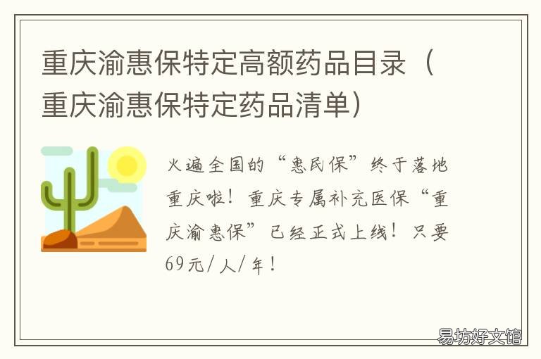 重庆渝惠保特定高额药品目录 重庆的渝惠保