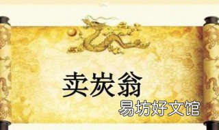 卖炭翁整首诗 卖炭翁这是一首什么诗